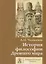 История философии Древнего Мира: Учебник для вузов. — 2271937 — 2