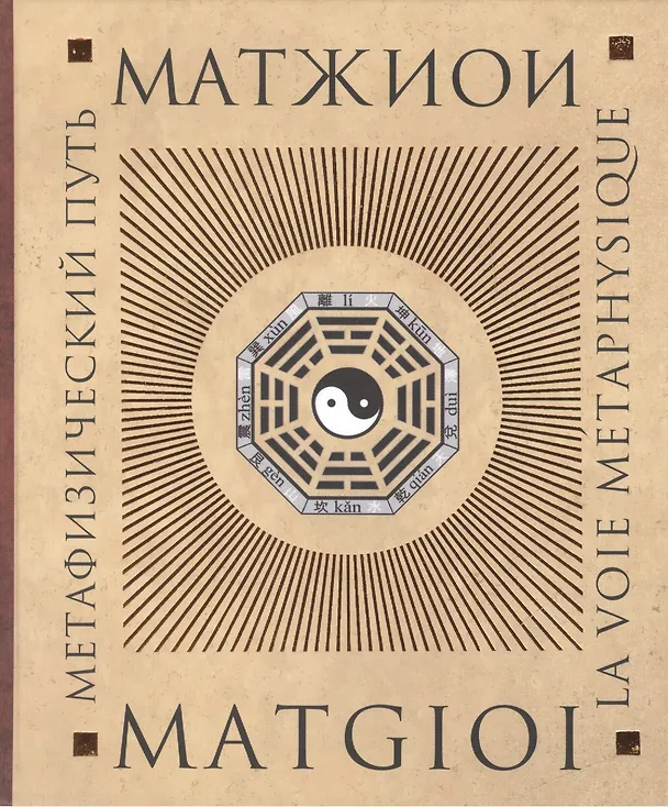 Книга Метафизический путь (Матжиои) (Матжиои) — 1