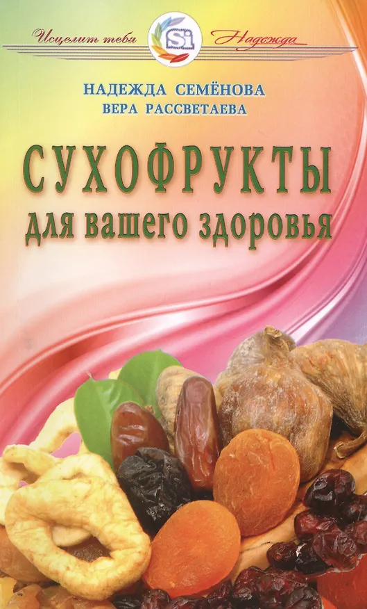 Книга Сухофрукты для вашего здоровья () — 1