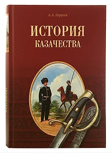 История казачества
