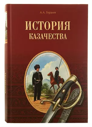 История казачества — 2686343 — 1