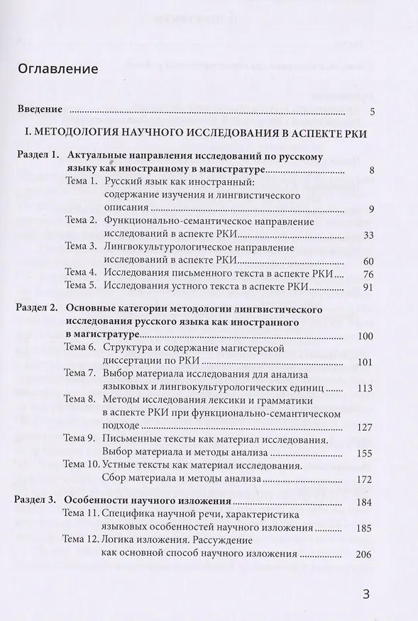 Книга Методология научного исследования в магистратуре РКИ: учебное пособие () — 2