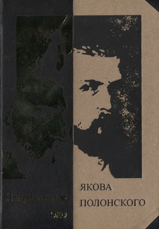 

Неприкаянное эхо Якова Полонского: Яков Полонский. Стихотворения Александр Грушкин. О Полонском