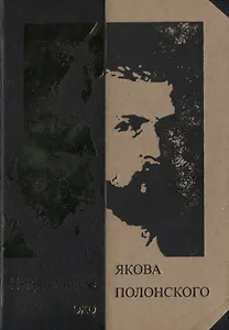 Неприкаянное эхо Якова Полонского: Яков Полонский. Стихотворения  Александр Грушкин. О Полонском