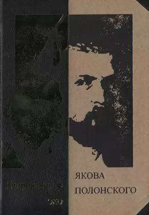 Неприкаянное эхо Якова Полонского: Яков Полонский. Стихотворения  Александр Грушкин. О Полонском — 2827015 — 1