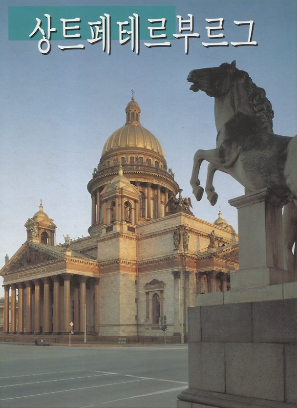Книга Санкт-Петербург (Абрам Раскин) — 1