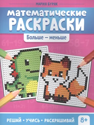 Книга Математические раскраски. Больше - меньше (Мария Буряк)