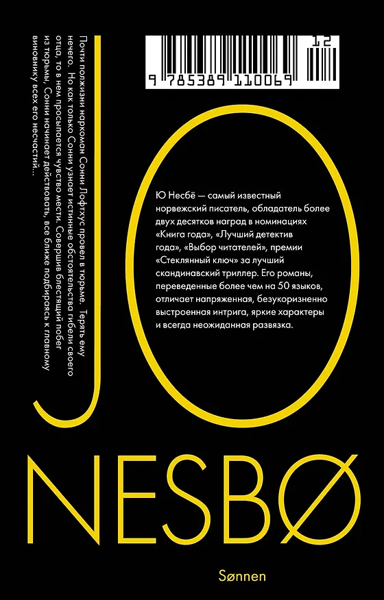 Книга Сын (Ю Несбё) — 2