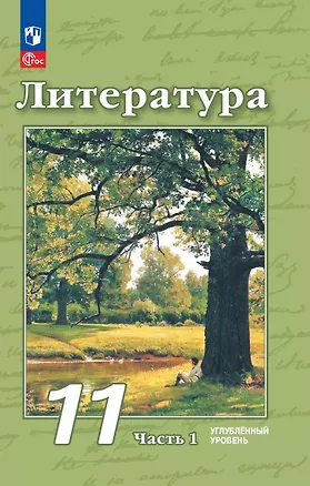 Книга Литература. 11 класс. Углублённый уровень. Учебное пособие. В двух частях. Часть 1 (Виктор Чертов, Людмила Трубина, Алла Антипова)
