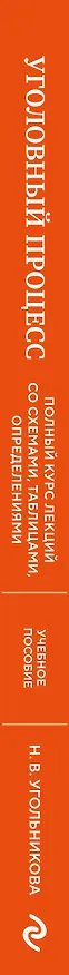 Книга Уголовный процесс. Полный курс лекций со схемами, таблицами, определениями. 3-е издание (Наталья Угольникова) — 3