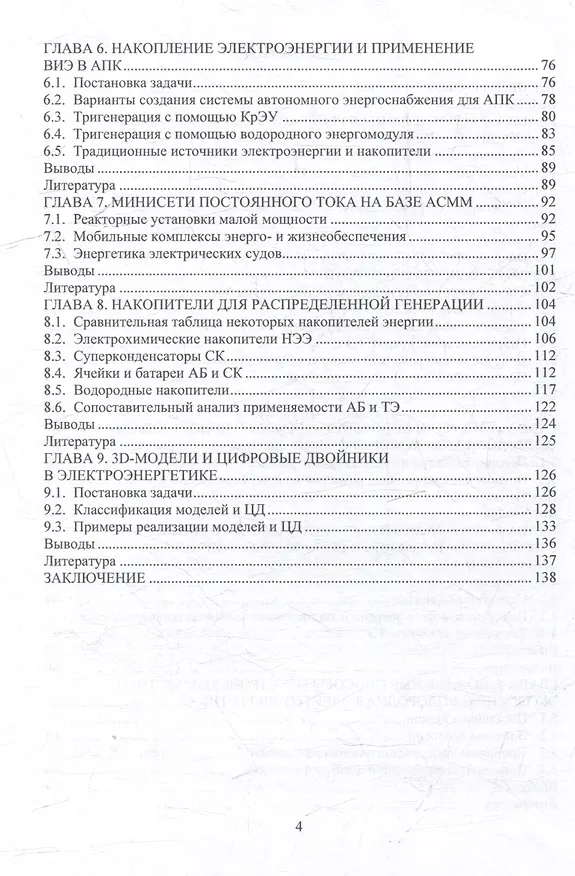 Книга Накопители электроэнергии для энергетики и транспорта: учебное пособие (Роберт Шульга) — 4