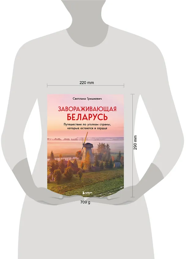 Книга Завораживающая Беларусь. Путешествие по уголкам страны, которые остаются в сердце (Светлана Гришкевич) — 9