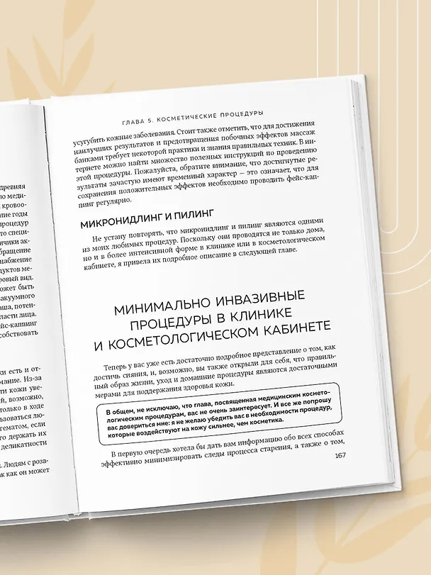 Книга Уход за кожей по науке. Разумный подход к бьюти-рутине, добавкам и косметическим процедурам для долгосрочного результата (Лела Алеманн) — 12