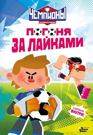 Книга Чемпионы. Погоня за лайками ()