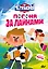 Чемпионы. Погоня за лайками — 3165009 — 1