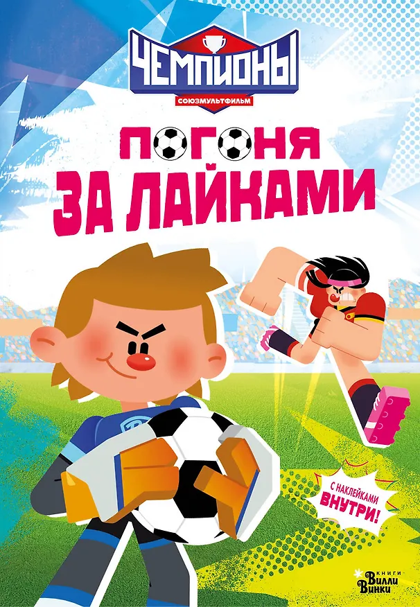 Книга Чемпионы. Погоня за лайками () — 1