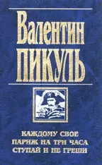 Каждому свое. Париж на три часа — 97583 — 1