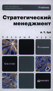 Стратегический менеджмент : учебник для бакалавров / 4-е изд., пер. и доп.