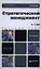 Стратегический менеджмент : учебник для бакалавров / 4-е изд., пер. и доп. — 2350711 — 1