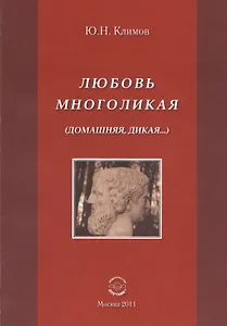 Любовь многоликая (Домашняя, дикая...).