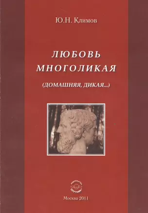 Любовь многоликая (Домашняя, дикая...). — 2528130 — 1