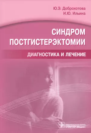 Синдром постгистерэктомии. Диагностика и лечение — 2608704 — 1