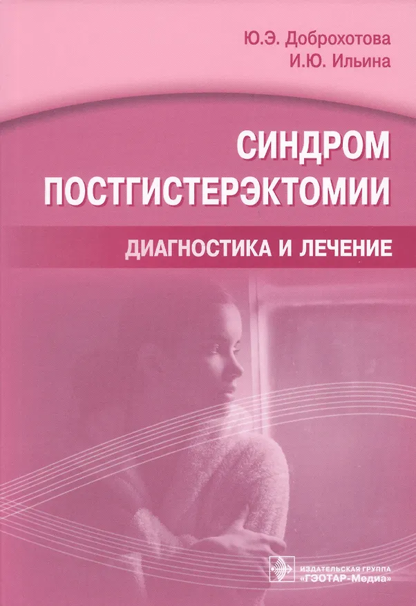 Книга Синдром постгистерэктомии. Диагностика и лечение (Юлия Доброхотова) — 1