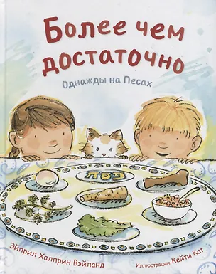 Книга Более чем достаточно. Однажды на Песах ()