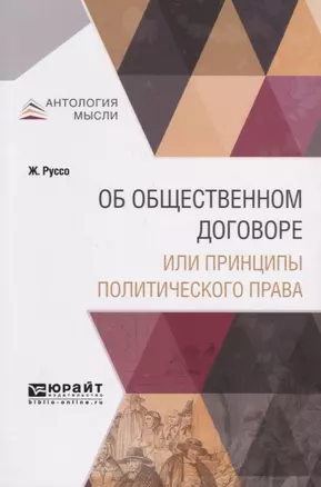 Об общественном договоре или принципы политического права — 2685349 — 1