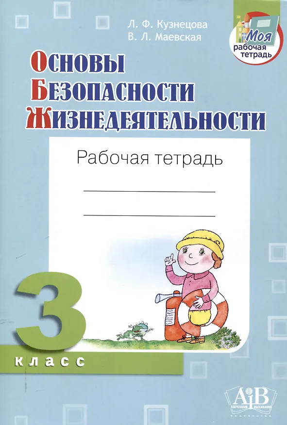 Книга Основы безопасности жизнедеятельности. Рабочая тетрадь. 3 классв (Лилия Кузнецова, Валентина Маевская) — 1