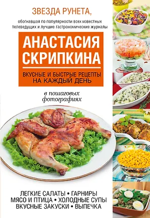 Книга Вкусные и быстрые рецепты на каждый день (Анастасия Скрипкина)