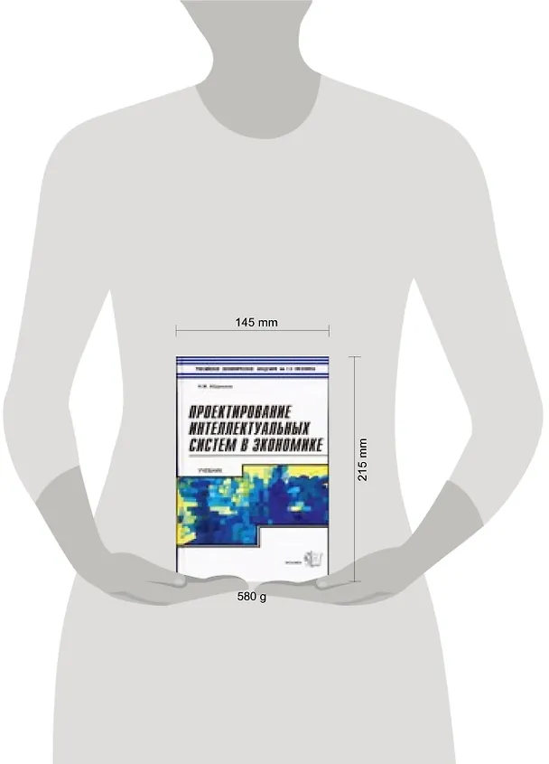 Книга Проектирование интеллектуальных систем в экономике. Учебник (Нияз Абдикеев) — 2