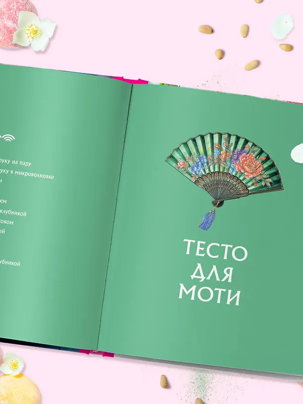 Книга Моти. Легендарный воздушный десерт из Японии. Более 50 базовых рецептов, начинок и дизайнов (Ольга Ивенская) — 9