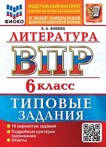 Литература: Всероссийская проверочная работа: 6 класс: 10 вариантов. Типовые задания. Подробные критерии оценивания. Ответы. ФГОС НОВЫЙ