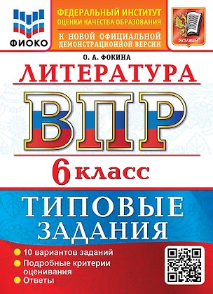 Книга Литература: Всероссийская проверочная работа: 6 класс: 10 вариантов. Типовые задания. Подробные критерии оценивания. Ответы. ФГОС НОВЫЙ (Ольга Фокина)