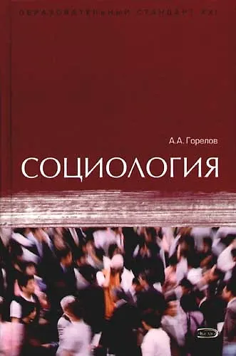 Книга Социология: учебник (Анатолий Горелов) — 1
