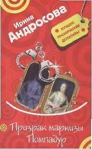 Призрак маркизы Помпадур (мягк) (Лучшие иронические детективы). Андросова И. (Эксмо)
