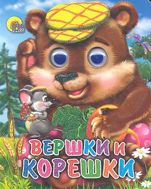 Вершки и корешки — 2315301 — 1