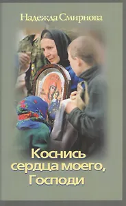 Коснись сердца моего, Господи. О путях человеческих и путях Божиих