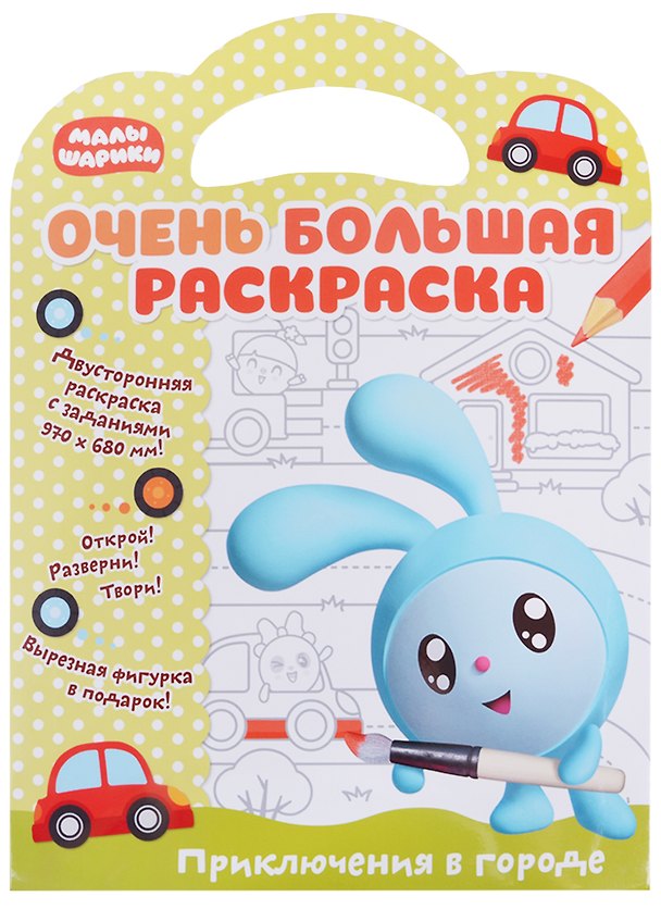 Книга Малышарики. Очень большая раскраска. Приключения в городе () — 1