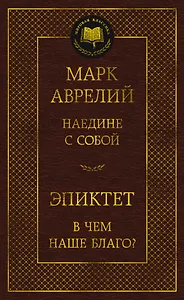 Наедине с собой. В чем наше благо?