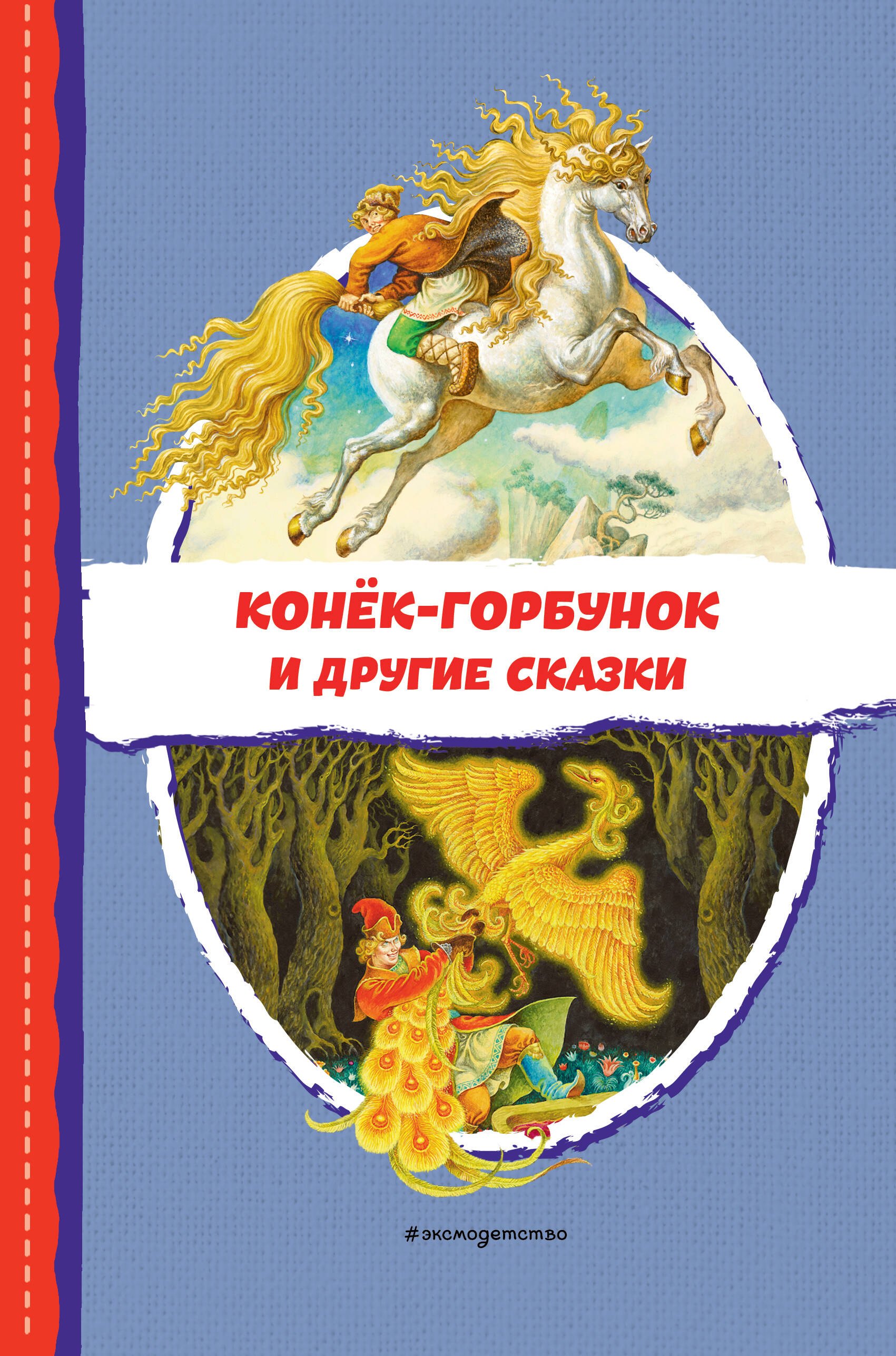 

Конёк-горбунок и другие сказки (ил. Р. Сайфуллина, И. Егунова)