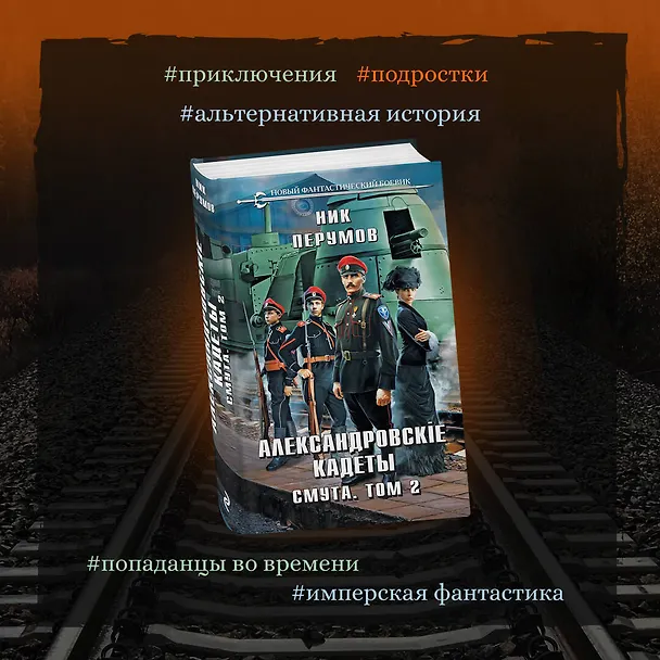 Книга Александровские Кадеты. Смута. Том 2 (Ник Перумов) — 6