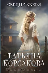 Сердце зверя