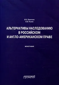 Альтернативы наследованию в российском и англо-американском праве: монография
