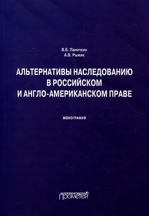 Книга Альтернативы наследованию в российском и англо-американском праве: монография (Вячеслав Паничкин, Андрей Рыжик)
