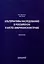 Альтернативы наследованию в российском и англо-американском праве: монография — 3098603 — 1