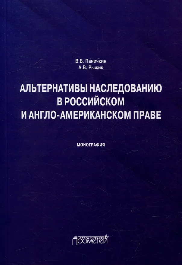 Книга Альтернативы наследованию в российском и англо-американском праве: монография (Вячеслав Паничкин, Андрей Рыжик) — 1
