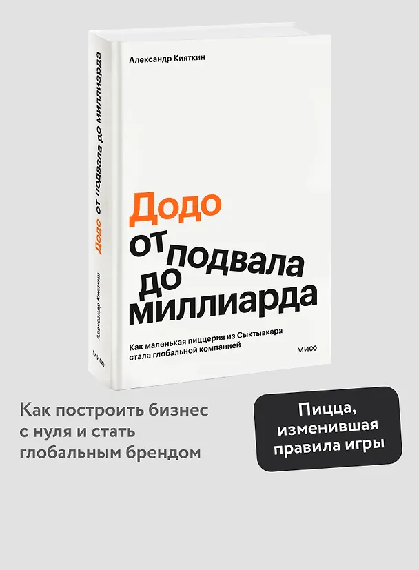 Книга "Додо": от подвала до миллиарда. Как маленькая пиццерия из Сыктывкара стала глобальной компанией (Александр Кияткин) — 6