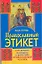 ПравославПолка.Православ.этикет.Как должен выгляде — 2291416 — 1